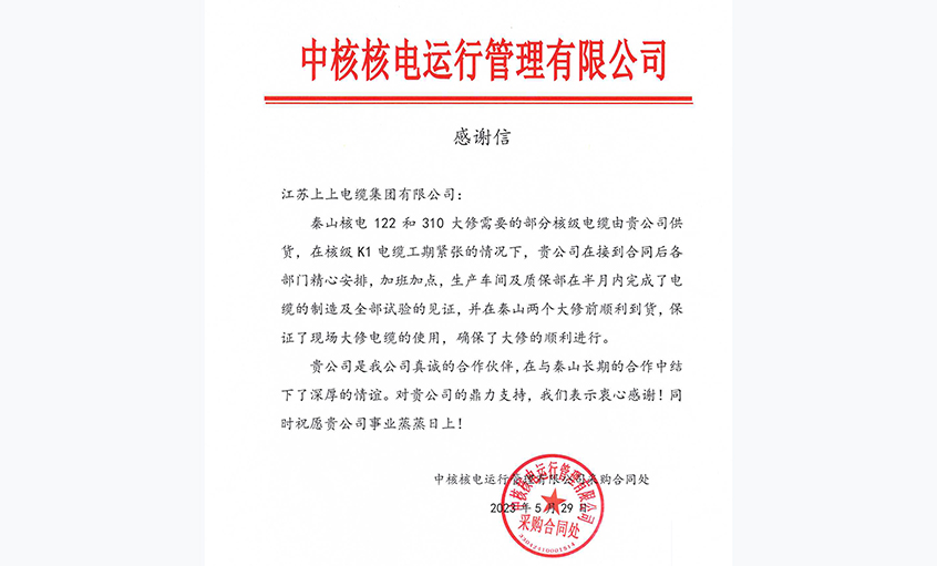 急客戶之所急，中核核電向上上電纜發(fā)來(lái)感謝信