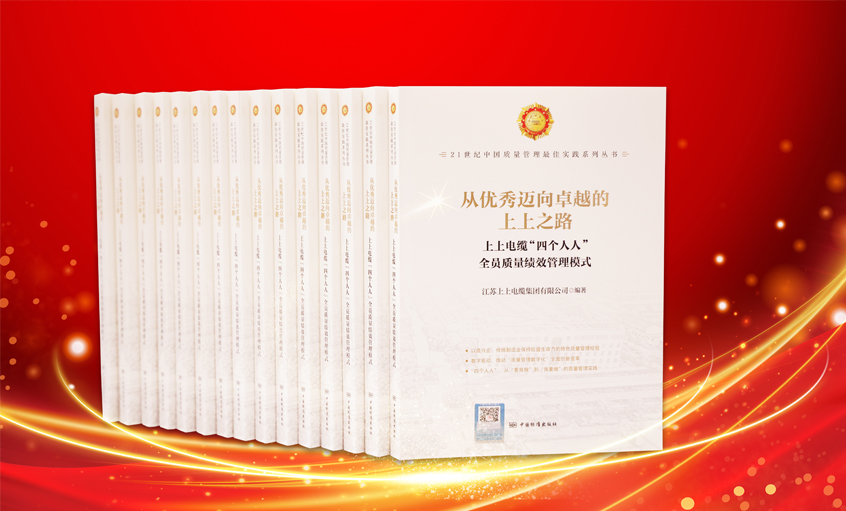 上上電纜又一新書發(fā)布，入選“21世紀(jì)中國(guó)質(zhì)量管理最佳實(shí)踐”