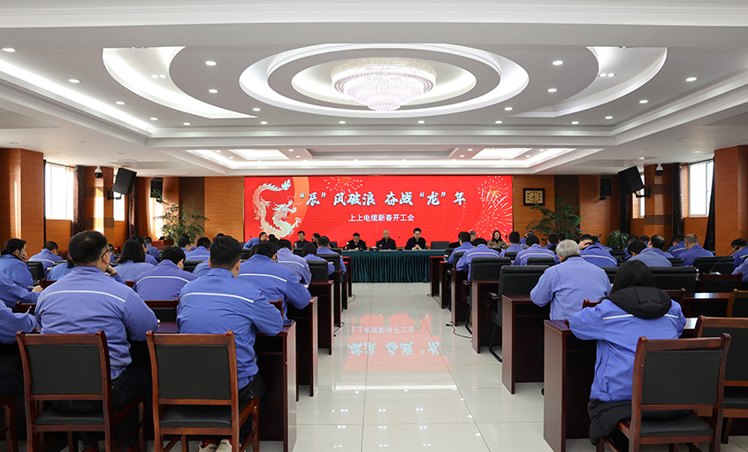 “辰”風破浪，奮戰(zhàn)“龍”年——上上電纜開工大吉