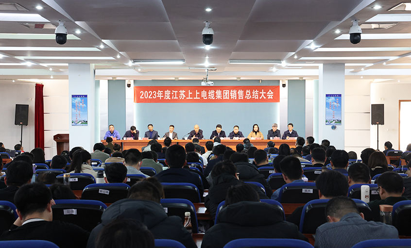 斗志昂揚展宏圖，滿弓緊弦再出發(fā)  ——上上電纜召開2023年度銷售總結大會