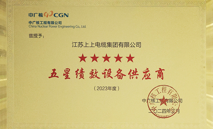 電纜企業(yè)唯一獲評(píng)，上上電纜榮獲中廣核工程有限公司“2023年度五星（卓越）績(jī)效設(shè)備供應(yīng)商”