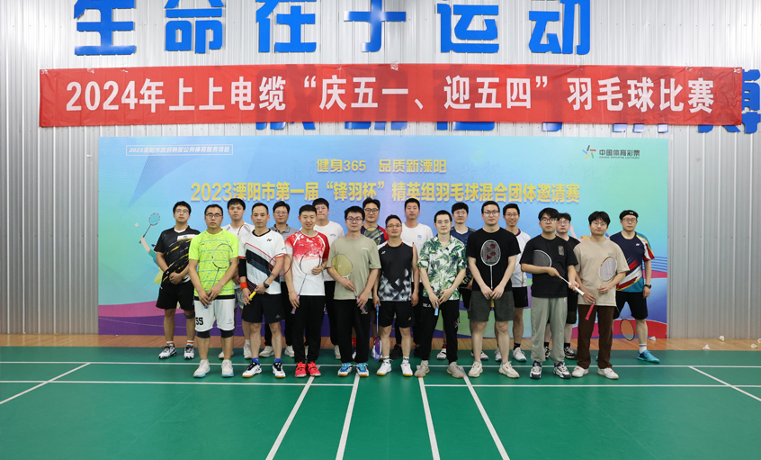“慶五一、迎五四”上上電纜舉行羽毛球比賽