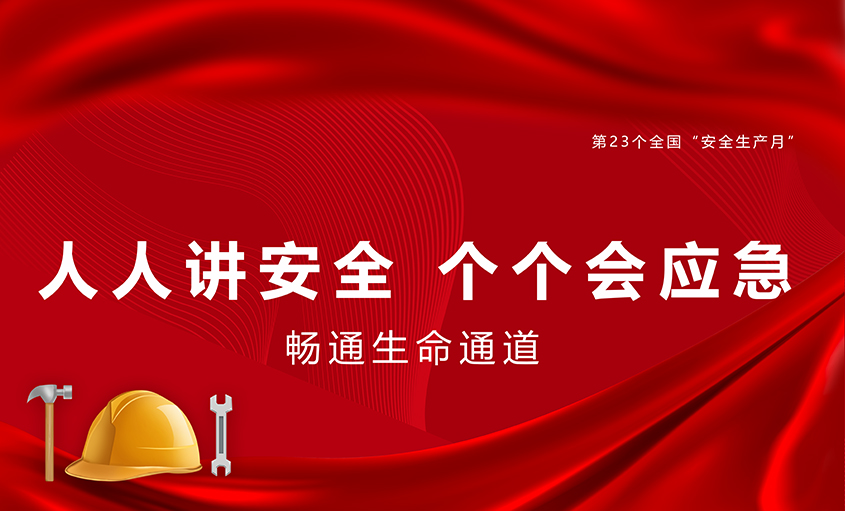 上上電纜扎實(shí)開展“安全生產(chǎn)月”活動