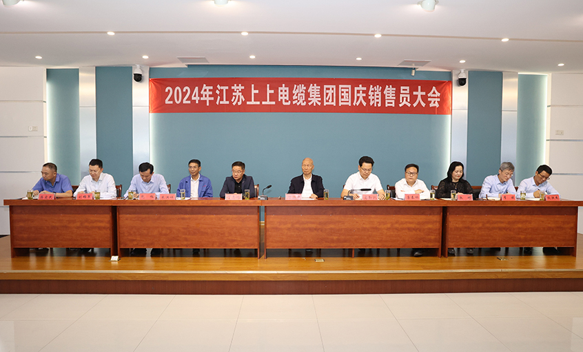 強(qiáng)信心扎實(shí)做工作，鼓干勁沖刺四季度——上上電纜召開2024年國慶銷售員大會