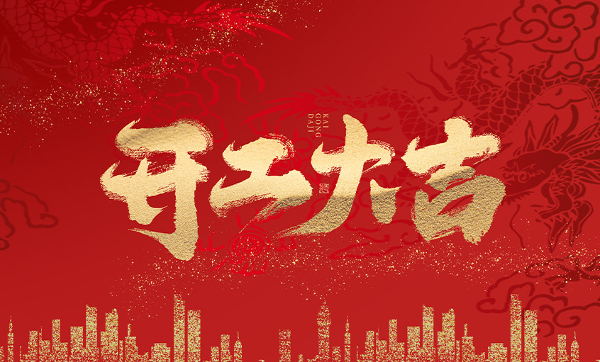 開工大吉！上上電纜馬力全開，揚帆啟航