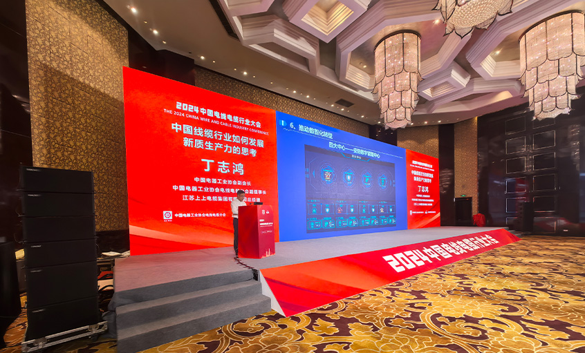 上上電纜總經(jīng)理丁志鴻受邀在2024中國(guó)線纜行業(yè)大會(huì)上作主題報(bào)告