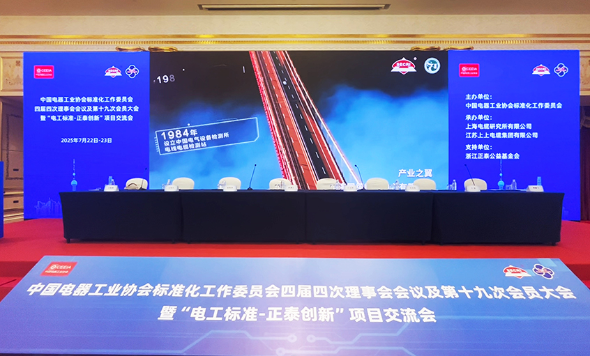 助力行業(yè)盛會  團(tuán)標(biāo)再添新榮——上上電纜團(tuán)體標(biāo)準(zhǔn)獲2024年正泰創(chuàng)新項目二等獎
