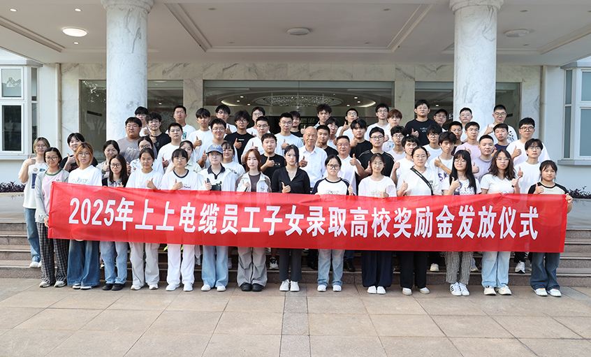 累計(jì)193.6萬(wàn)元！上上電纜連續(xù)7年發(fā)放員工子女高校獎(jiǎng)勵(lì)金
