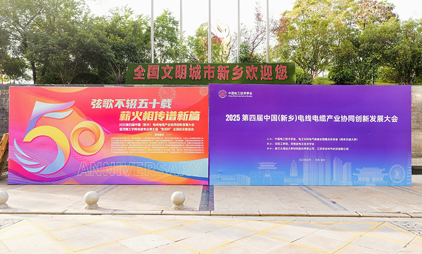 共赴河工校慶盛典，譜寫(xiě)校企合作新篇——江蘇上上電纜集團(tuán)受邀參加河南工學(xué)院五十周年校慶系列活動(dòng)