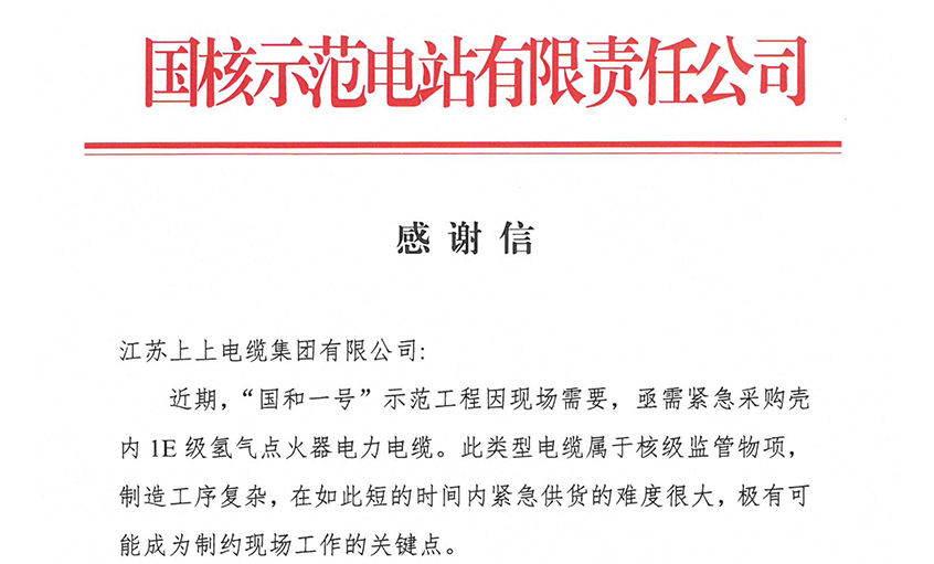 上上電纜再獲“國和一號”示范工程表揚，20天緊急交付彰顯硬核實力