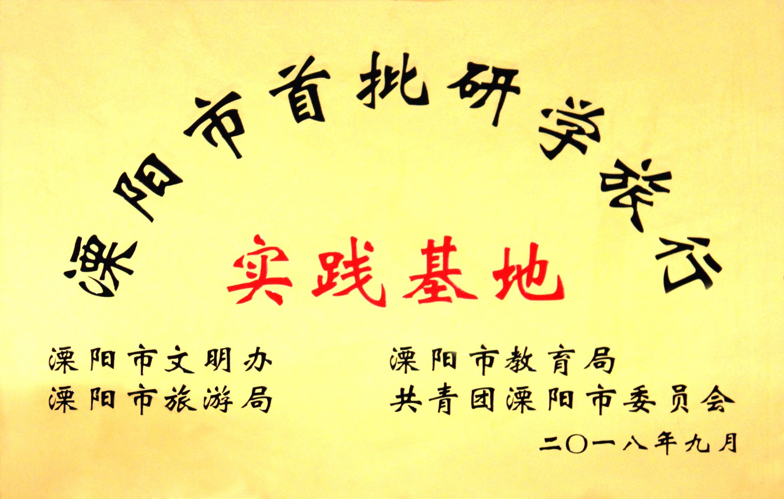 JT2018-09-002（地方級(jí)）溧陽市首批研學(xué)旅行實(shí)踐基地.jpg